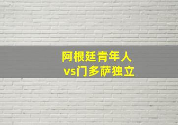 阿根廷青年人vs门多萨独立