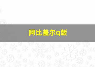 阿比盖尔q版