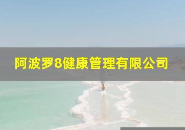 阿波罗8健康管理有限公司