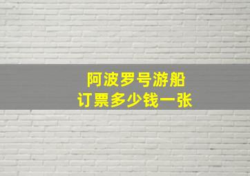 阿波罗号游船订票多少钱一张