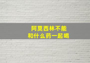 阿莫西林不能和什么药一起喝