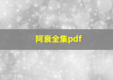 阿衰全集pdf