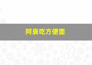 阿衰吃方便面