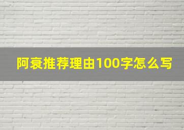 阿衰推荐理由100字怎么写