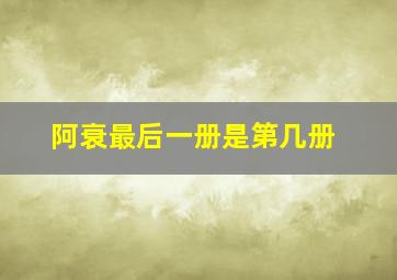 阿衰最后一册是第几册