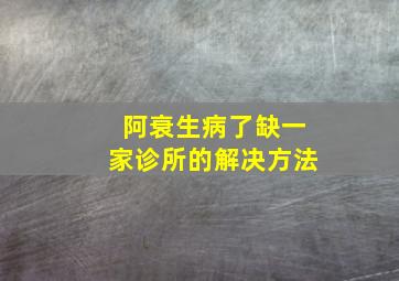 阿衰生病了缺一家诊所的解决方法