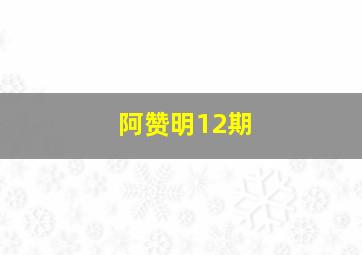 阿赞明12期