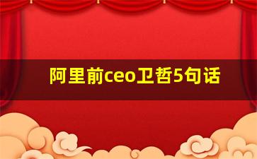 阿里前ceo卫哲5句话