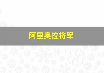 阿里奥拉将军