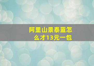 阿里山景泰蓝怎么才13元一包