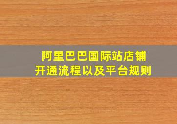 阿里巴巴国际站店铺开通流程以及平台规则