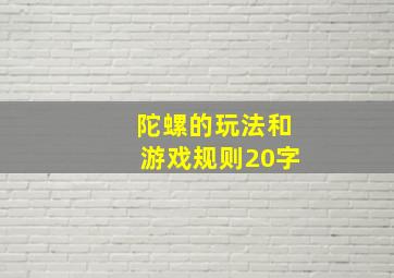 陀螺的玩法和游戏规则20字