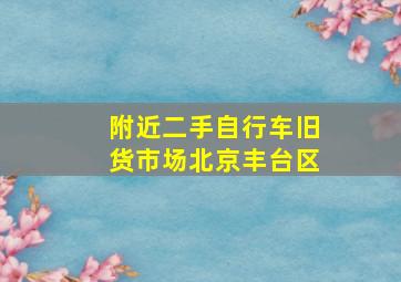 附近二手自行车旧货市场北京丰台区