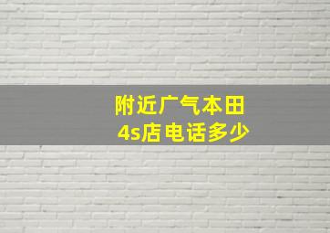 附近广气本田4s店电话多少