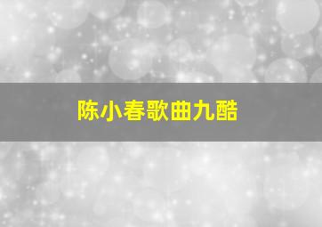 陈小春歌曲九酷