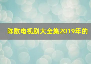 陈数电视剧大全集2019年的