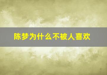 陈梦为什么不被人喜欢