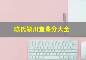 陈氏颍川堂辈分大全