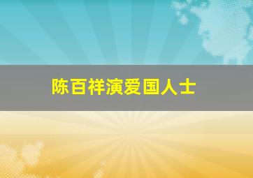 陈百祥演爱国人士