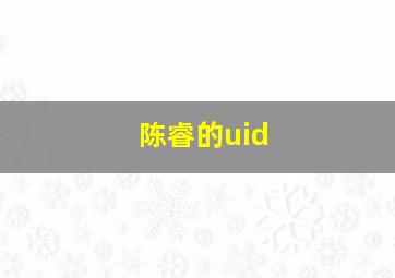 陈睿的uid