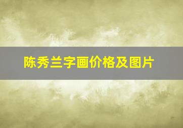 陈秀兰字画价格及图片