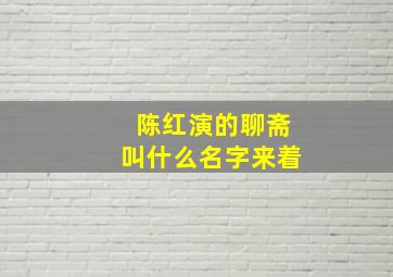 陈红演的聊斋叫什么名字来着