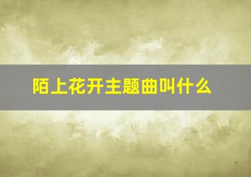 陌上花开主题曲叫什么