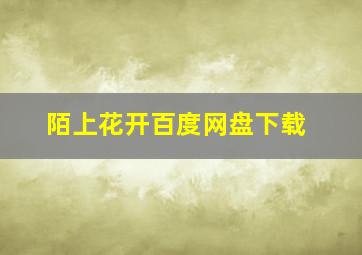 陌上花开百度网盘下载