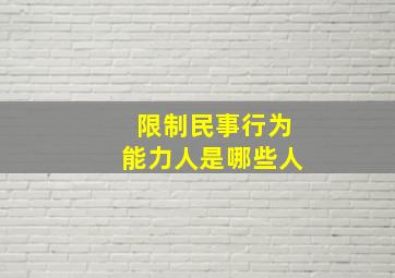 限制民事行为能力人是哪些人