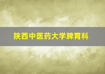 陕西中医药大学脾胃科