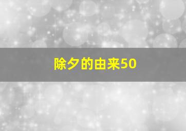 除夕的由来50