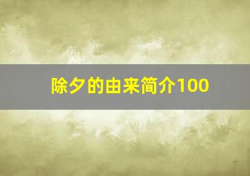 除夕的由来简介100