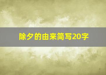 除夕的由来简写20字