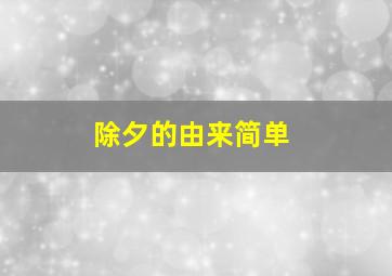 除夕的由来简单