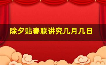 除夕贴春联讲究几月几日