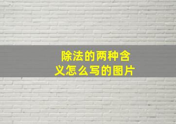 除法的两种含义怎么写的图片