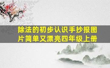 除法的初步认识手抄报图片简单又漂亮四年级上册