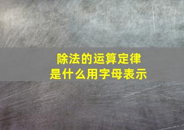 除法的运算定律是什么用字母表示