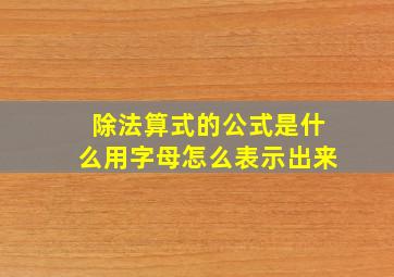 除法算式的公式是什么用字母怎么表示出来