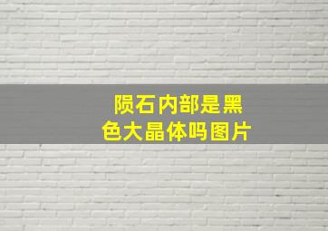 陨石内部是黑色大晶体吗图片