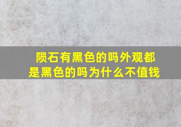 陨石有黑色的吗外观都是黑色的吗为什么不值钱