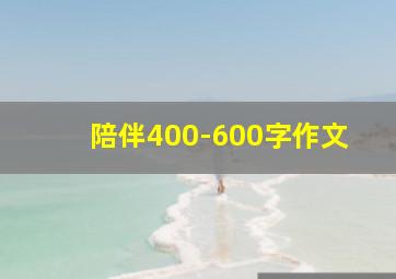 陪伴400-600字作文