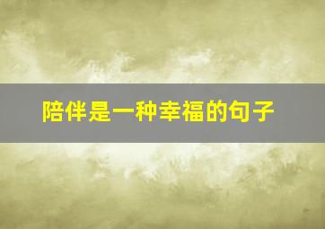 陪伴是一种幸福的句子