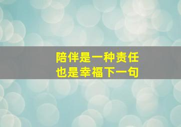 陪伴是一种责任也是幸福下一句