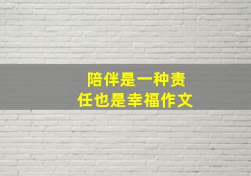 陪伴是一种责任也是幸福作文