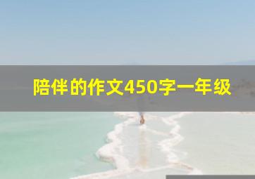 陪伴的作文450字一年级