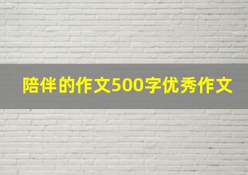 陪伴的作文500字优秀作文