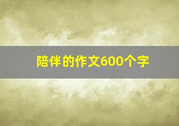 陪伴的作文600个字