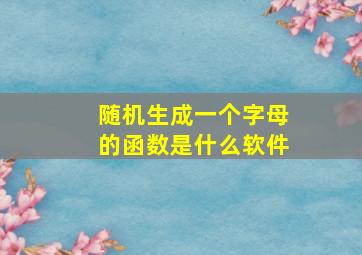 随机生成一个字母的函数是什么软件