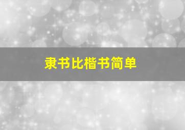 隶书比楷书简单